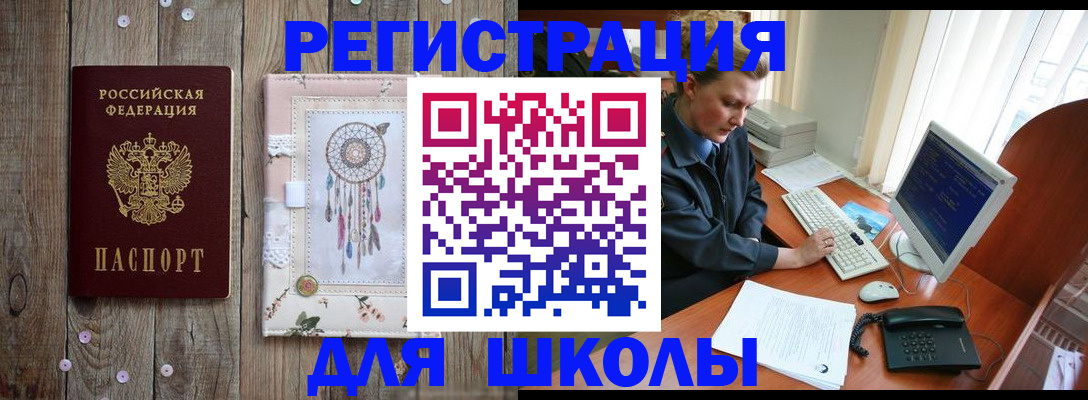 временная регистрация для школы в Тогучине